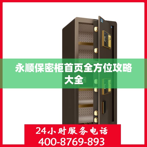 永顺保密柜首页全方位攻略大全