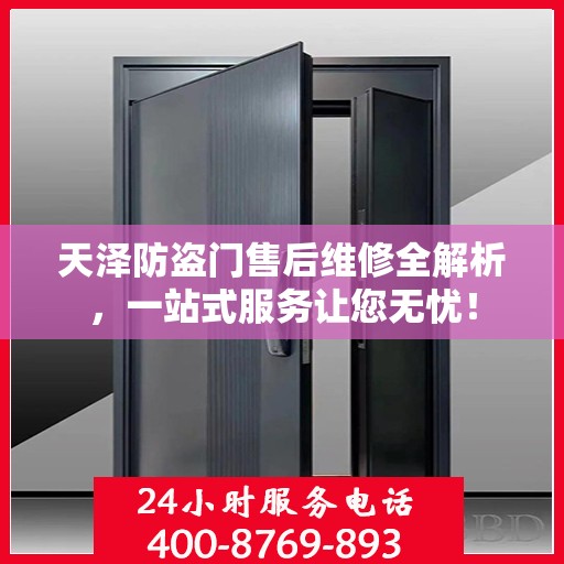 天泽防盗门售后维修全解析，一站式服务让您无忧！