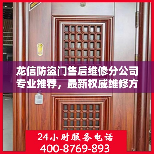 龙信防盗门售后维修分公司专业推荐，最新权威维修方案与指南