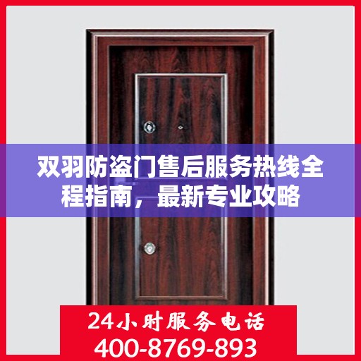 双羽防盗门售后服务热线全程指南，最新专业攻略