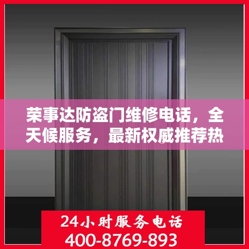 荣事达防盗门维修电话，全天候服务，最新权威推荐热线