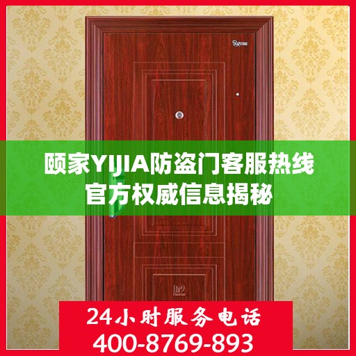 颐家YIJIA防盗门客服热线官方权威信息揭秘
