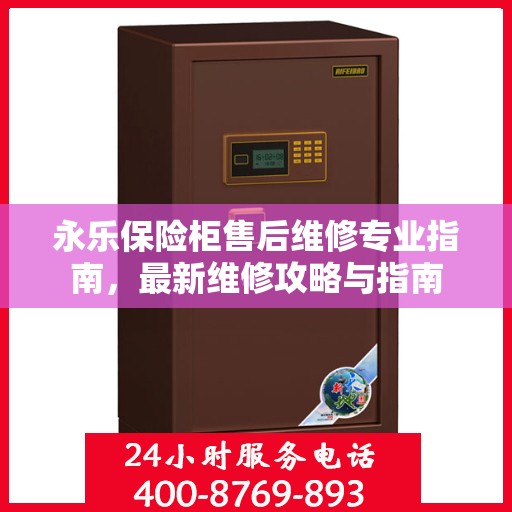 永乐保险柜售后维修专业指南，最新维修攻略与指南