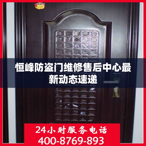 恒峰防盗门维修售后中心最新动态速递