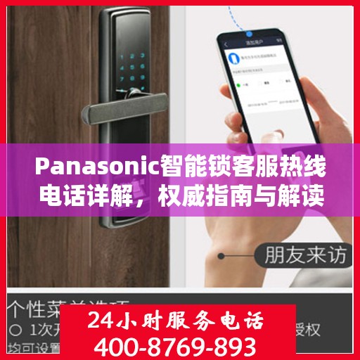 Panasonic智能锁客服热线电话详解，权威指南与解读