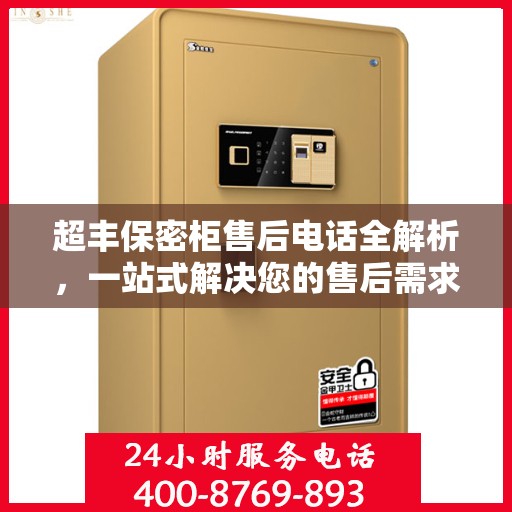 超丰保密柜售后电话全解析，一站式解决您的售后需求