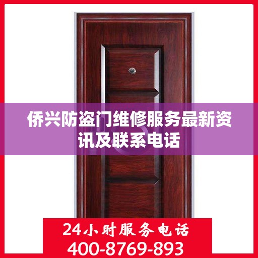 侨兴防盗门维修服务最新资讯及联系电话