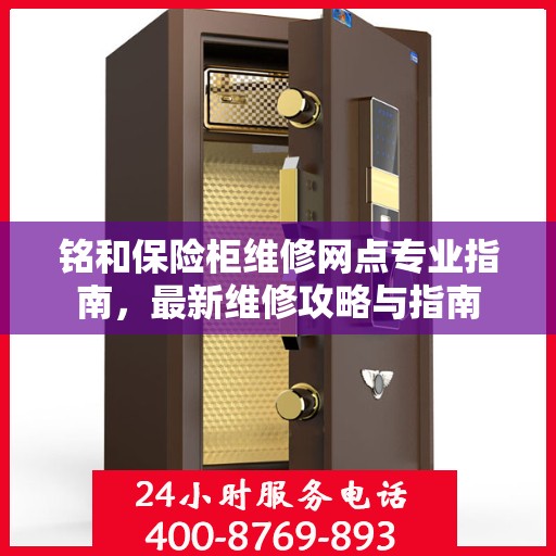 铭和保险柜维修网点专业指南，最新维修攻略与指南
