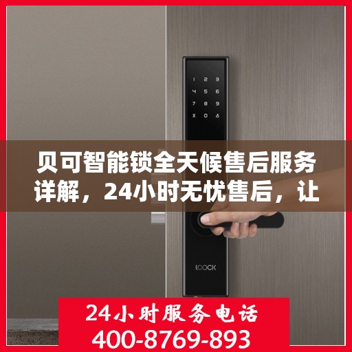 贝可智能锁全天候售后服务详解，24小时无忧售后，让您安心使用！