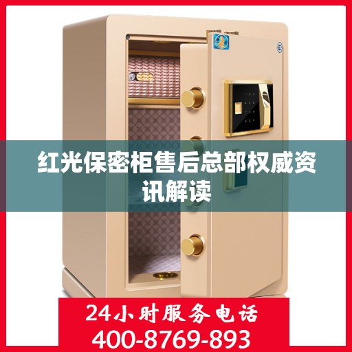 红光保密柜售后总部权威资讯解读
