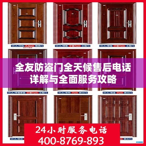 全友防盗门全天候售后电话详解与全面服务攻略