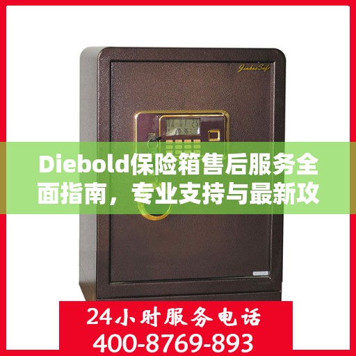 Diebold保险箱售后服务全面指南，专业支持与最新攻略