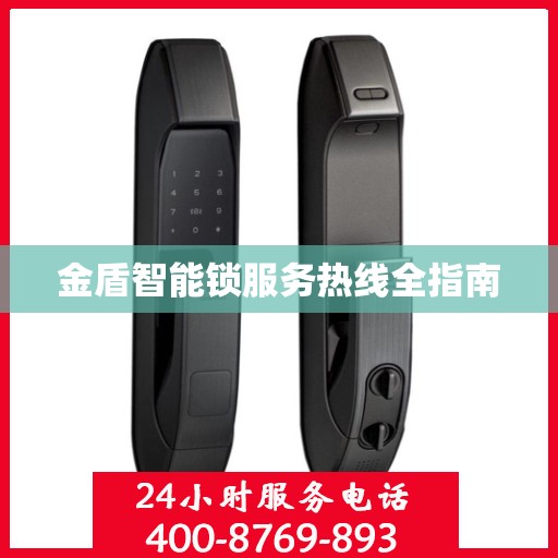 金盾智能锁服务热线全指南
