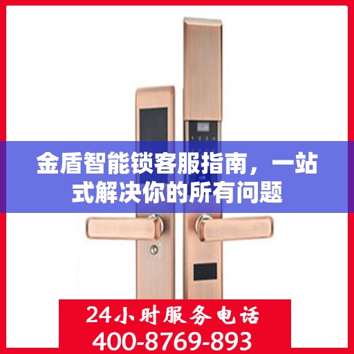 金盾智能锁客服指南，一站式解决你的所有问题