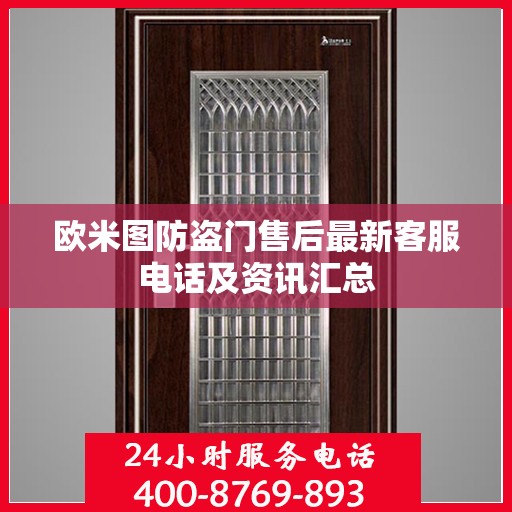 欧米图防盗门售后最新客服电话及资讯汇总