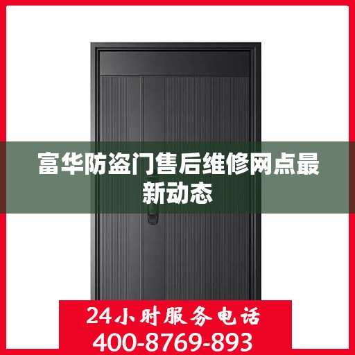 富华防盗门售后维修网点最新动态