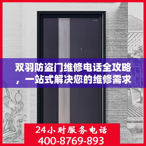 双羽防盗门维修电话全攻略，一站式解决您的维修需求