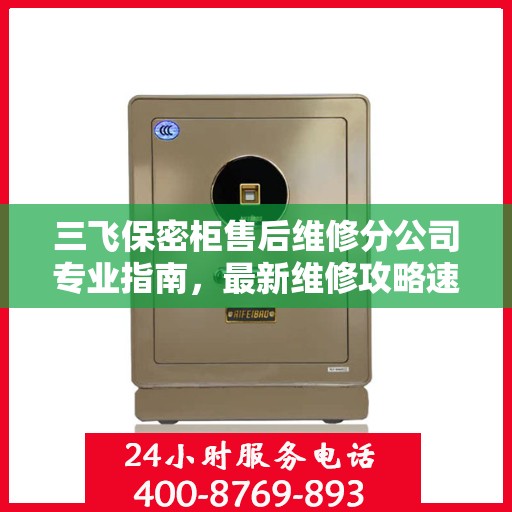 三飞保密柜售后维修分公司专业指南，最新维修攻略速递