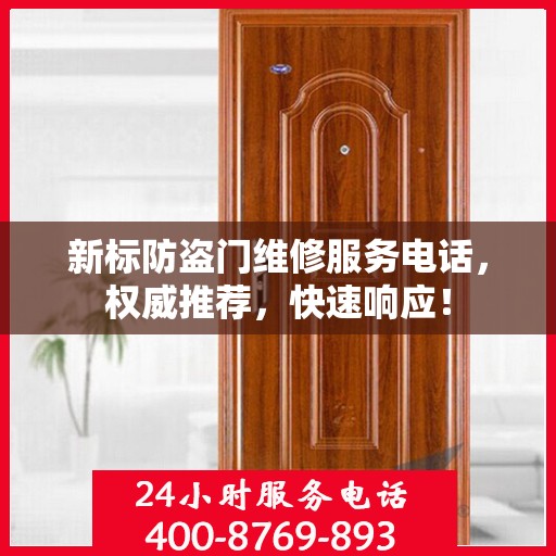 新标防盗门维修服务电话，权威推荐，快速响应！