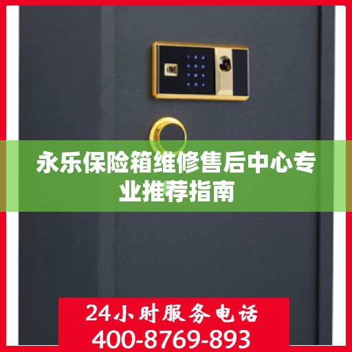 永乐保险箱维修售后中心专业推荐指南