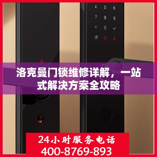 洛克曼门锁维修详解，一站式解决方案全攻略