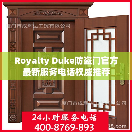 Royalty Duke防盗门官方最新服务电话权威推荐