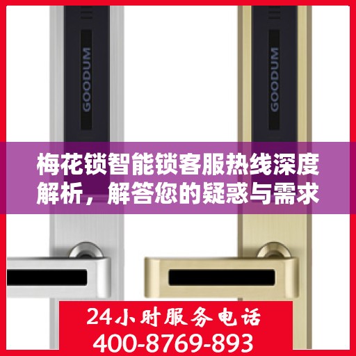 梅花锁智能锁客服热线深度解析，解答您的疑惑与需求