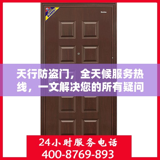 天行防盗门，全天候服务热线，一文解决您的所有疑问