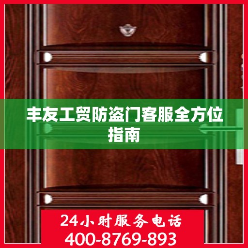 丰友工贸防盗门客服全方位指南