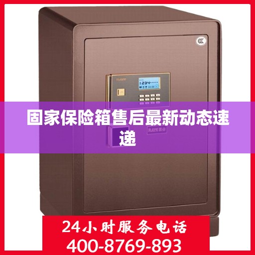 固家保险箱售后最新动态速递