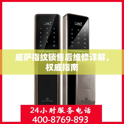 威萨指纹锁售后维修详解，权威指南