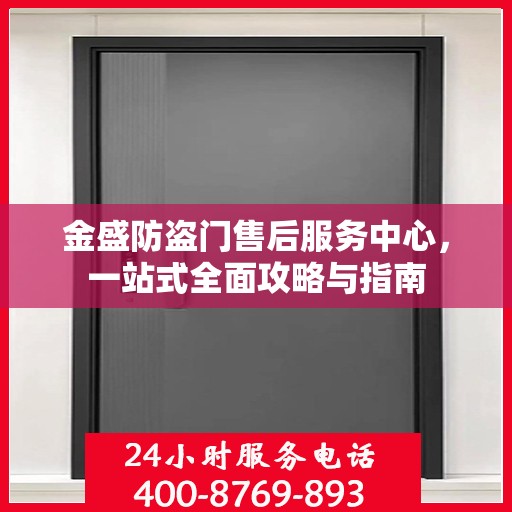 金盛防盗门售后服务中心，一站式全面攻略与指南