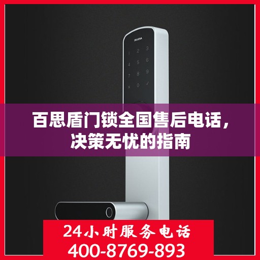 百思盾门锁全国售后电话，决策无忧的指南