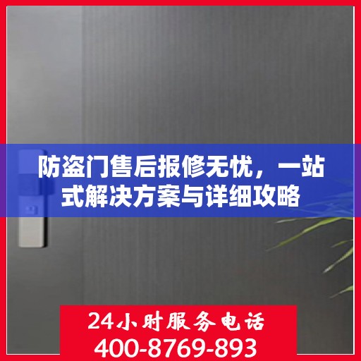 防盗门售后报修无忧，一站式解决方案与详细攻略