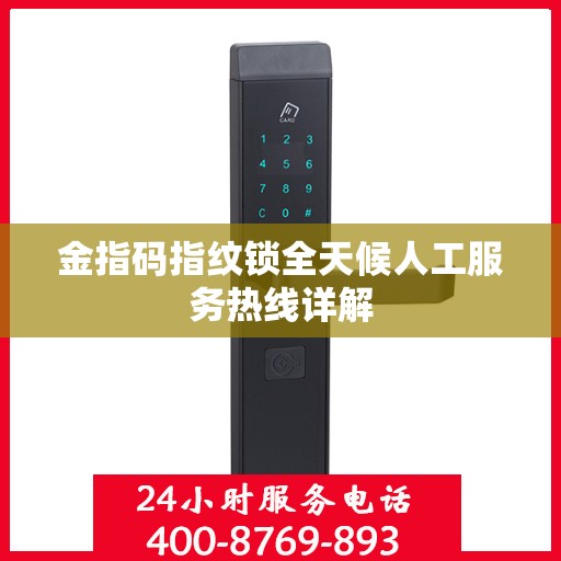 金指码指纹锁全天候人工服务热线详解