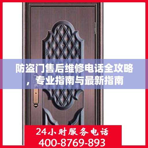 防盗门售后维修电话全攻略，专业指南与最新指南