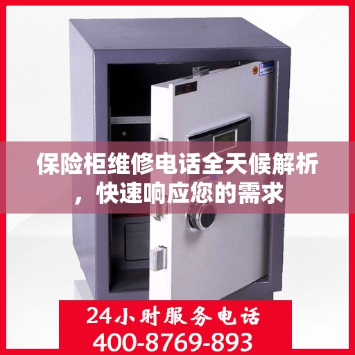 保险柜维修电话全天候解析，快速响应您的需求