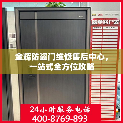 金辉防盗门维修售后中心，一站式全方位攻略
