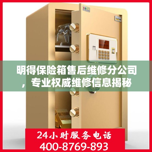 明得保险箱售后维修分公司，专业权威维修信息揭秘