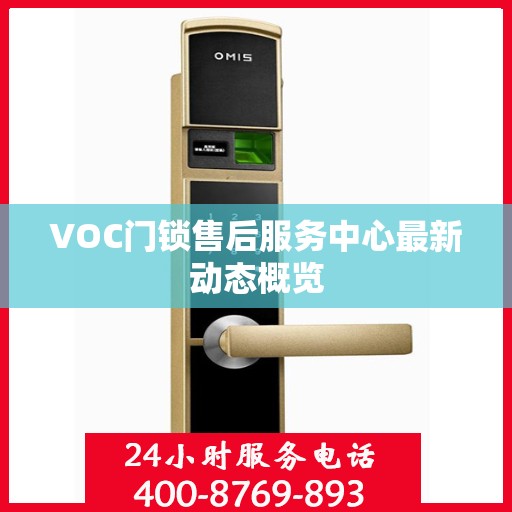 VOC门锁售后服务中心最新动态概览