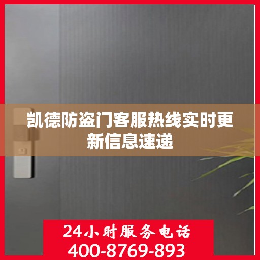 凯德防盗门客服热线实时更新信息速递