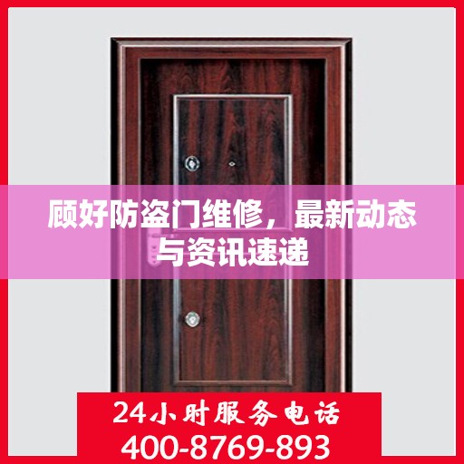 顾好防盗门维修，最新动态与资讯速递