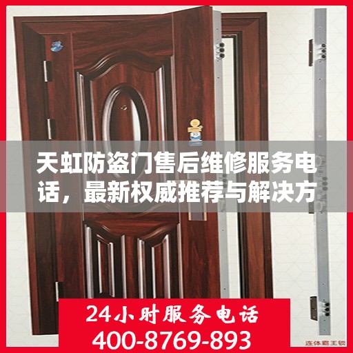 天虹防盗门售后维修服务电话，最新权威推荐与解决方案