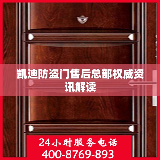 凯迪防盗门售后总部权威资讯解读