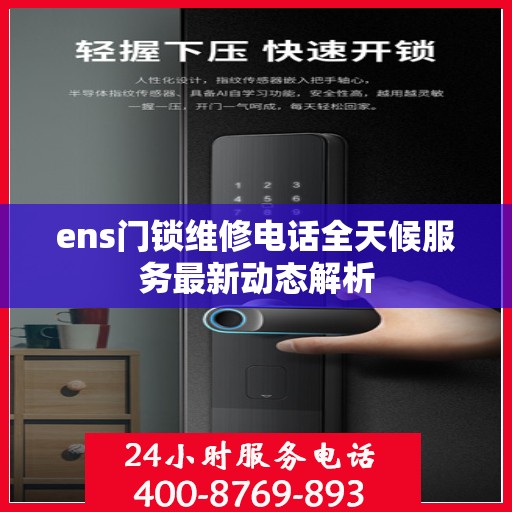 ens门锁维修电话全天候服务最新动态解析