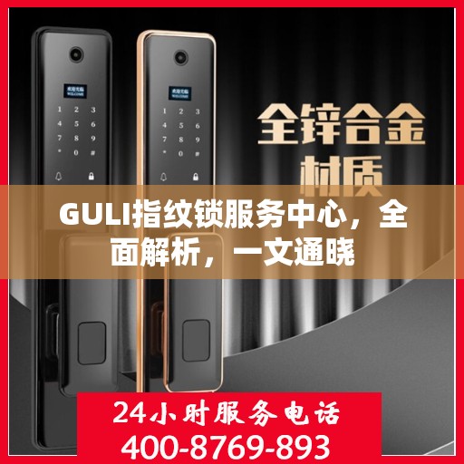 GULI指纹锁服务中心，全面解析，一文通晓