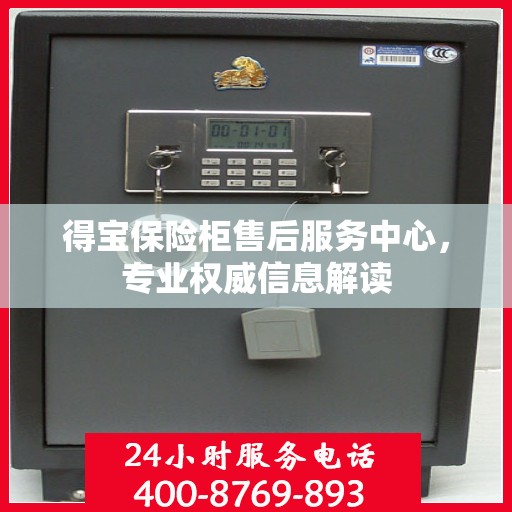 得宝保险柜售后服务中心，专业权威信息解读