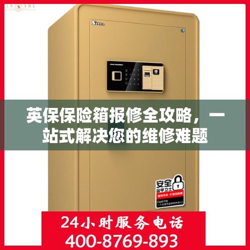 英保保险箱报修全攻略，一站式解决您的维修难题