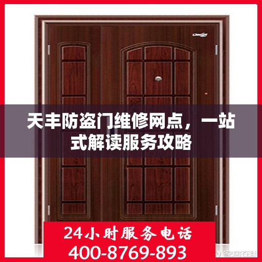 天丰防盗门维修网点，一站式解读服务攻略