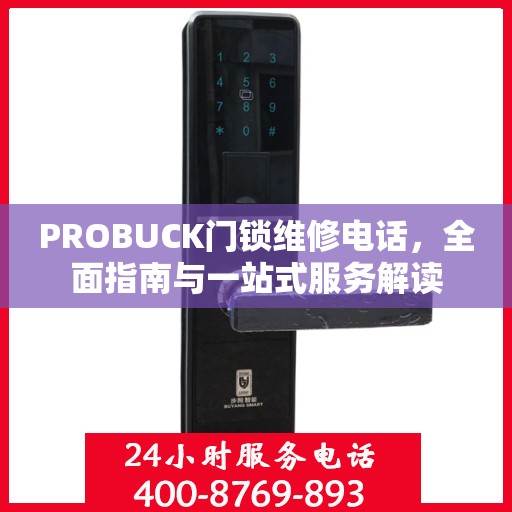 PROBUCK门锁维修电话，全面指南与一站式服务解读